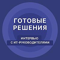 Интервью с ИТ-руководителями. Готовые решения