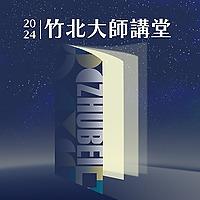 竹北大師講堂