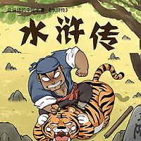 广播剧｜会说话的名著 -《水浒传》｜Junior Quest