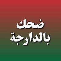 ضحك بالدارجة