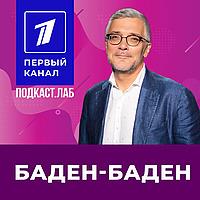БАДЕН-БАДЕН Подкаст.Лаб