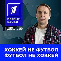 ФУТБОЛ И ХОККЕЙ Подкаст.Лаб
