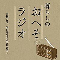 暮らしのおへそラジオ