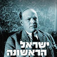 ישראל הראשונה - ביאליק וחבורת אודסה