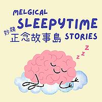 妙姨正念故事島 Melgical Sleepytime Stories