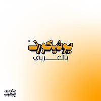 يونيكورن بالعربي