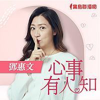 鄧惠文-心事有人知