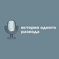 История одного развода