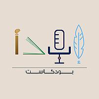 بودكاست إبدأ