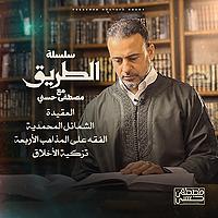 Selselet Altareeq - Mustafa Hosny - سلسلة الطريق - مصطفى حسني