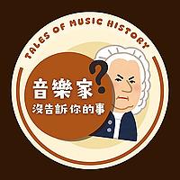 音樂家沒告訴你的事：音樂小歷史