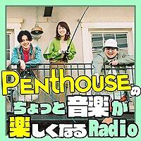 Penthouseのちょっと音楽が楽しくなるRadio