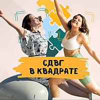 СДВГ в квадрате