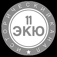 11 ЭКЮ - История, культура, общество