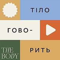 Тіло Говорить