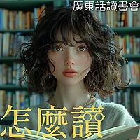 怎麼讀：廣東話讀書會