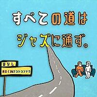 すべての道はジャズに通ず。