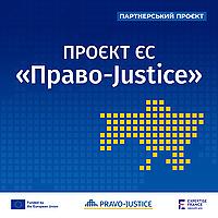 Проєкт ЄС «Право-Justice» («Підтримка реформ у сфері юстиції»)