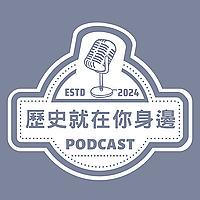 歷史就在你身邊