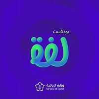 لفّة
