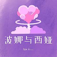 波娜与西娅
