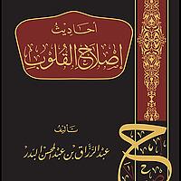 Narrations on Rectifying the Hearts