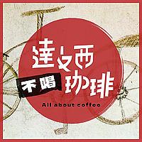 達文西不喝咖啡