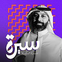 سيرة