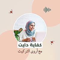 كفاية دايت