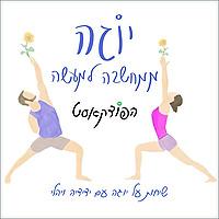 יוגה ממחשבה למעשה