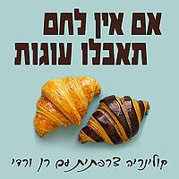 אם אין לחם, תאכלו עוגות