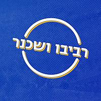 רביבו ושכנר