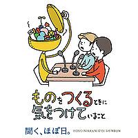 ものをつくるときに気をつけていること