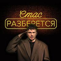 Стас разберется