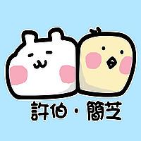 許伯簡芝