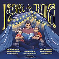 Казка від татка