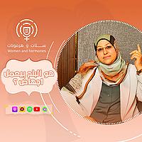 Setat w Hermonat - بودكاست ستات وهرمونات