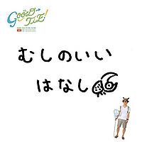 むしのいいはなし_K-MIX GOOD-TIE!