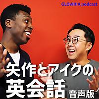 矢作とアイクの英会話～音声版～