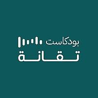 بودكاست تقانة