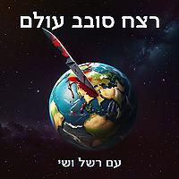 רצח סובב עולם