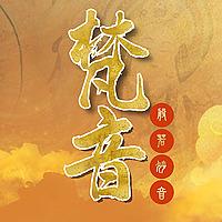 Go养|梵音|般若妙音|佛乐|冥想|养心|妙音|静