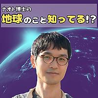 ナオト博士の地球のこと知ってる！？