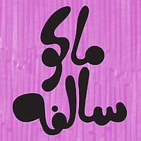 Mako Salfa