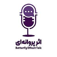 پادکست اثر پروانه‌ای