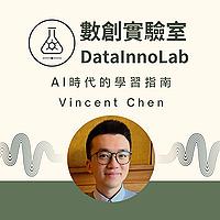 數創實驗室 - AI時代的學習指南
