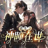 【重生之神瞳在世】复仇｜与鬼帝生娃｜逗比阎帝｜商战｜灵异｜都市爽文｜大女主｜脑洞