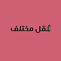 عقل مختلف