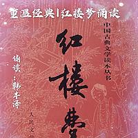 红楼梦-前80回完整本-全新诵读