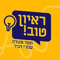 ראיון טוב